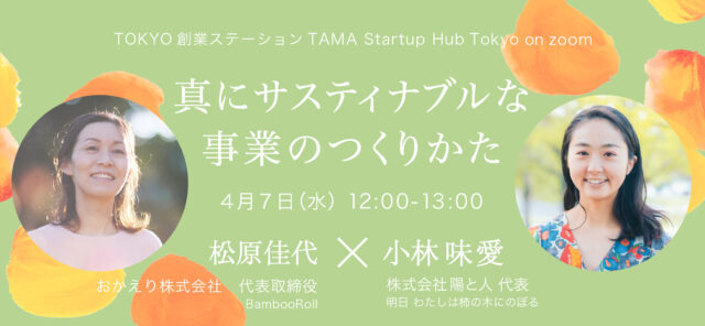 【4/7(水)開催】【新しいわたしの見つけ方】真にサスティナブルな事業のつくりかた～竹でつくったトイレットペーパーの定期便～